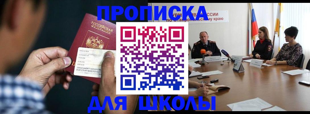 прописка для школы в Магадане